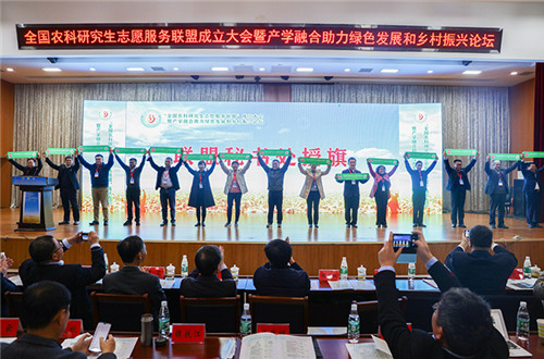 全国农科研究生志愿服务联盟成立大会暨产学融合助力绿色发展和乡村振兴论坛在乐投官方网站_乐投(中国)股份有限公司,举办